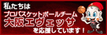 大阪エヴェッサを応援しています！